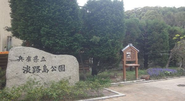 淡路岛公园