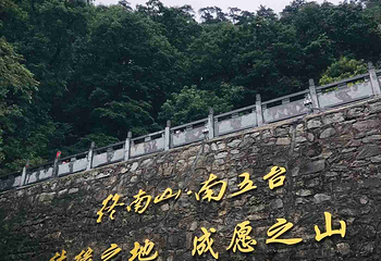 终南山南五台景区第 125 张图片