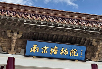 南京博物院第 81 张图片