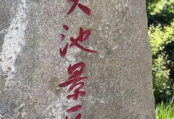 天山天池第 218 张图片