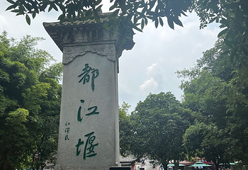 都江堰景区第 261 张图片