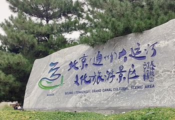 北京(通州)大运河文化旅游景区第 9 张图片