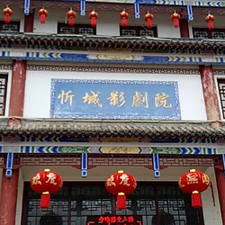 忻城影剧院