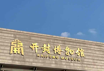 开封博物馆第 35 张图片