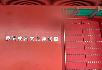 香港故宫文化博物馆第 155 张图片