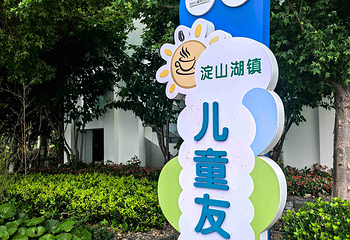 淀山湖风景区第 30 张图片