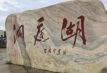 洞庭湖第 110 张图片