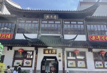 得月楼(观前店)第 30 张图片