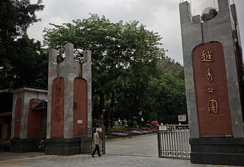 越秀公园第 282 张图片
