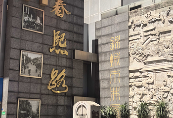 春熙路第 173 张图片
