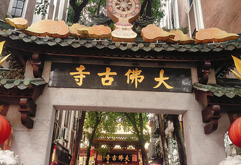 大佛古寺第 149 张图片