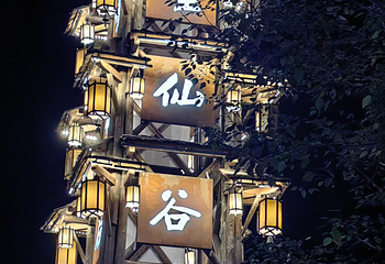 望仙谷第 116 张图片
