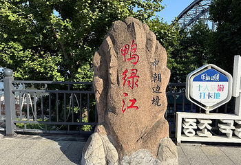 鸭绿江断桥第 19 张图片