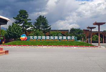 北京世园国际旅游度假区第 105 张图片