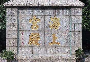 崂山风景区第 80 张图片