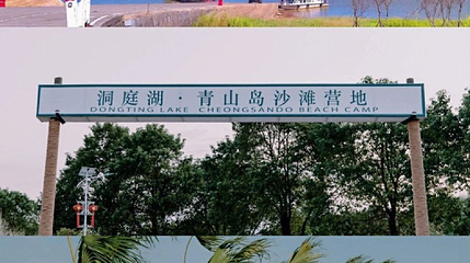 洞庭湖·青山岛沙滩营地第 1 张图片