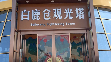 白鹿仓观光塔第 1 张图片