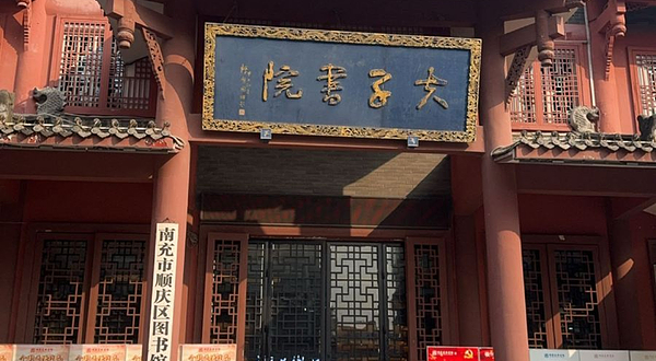 南充市顺庆区图书馆