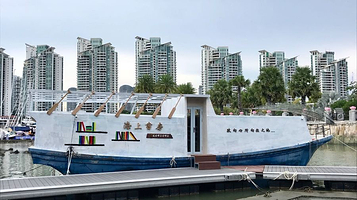 海上书房·公园