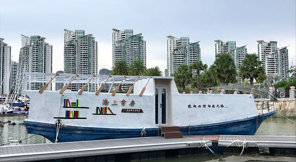 海上书房·公园