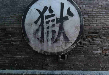 平遥古城第 241 张图片