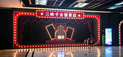 三峡千古情景区第 62 张图片