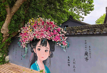 兰亭景区第 13 张图片