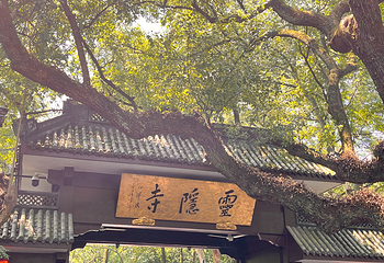灵隐飞来峰景区第 55 张图片