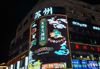 观前街第 110 张图片