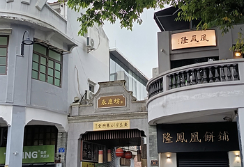 永庆坊第 80 张图片