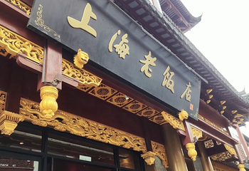 上海老饭店（豫园店）第 124 张图片