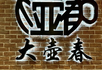 大壶春（四川中路店）第 44 张图片