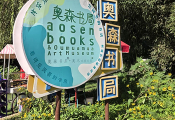 奥林匹克森林公园第 65 张图片