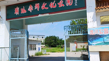 潮汕康辉文化公园