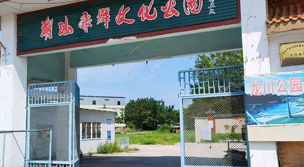 潮汕康辉文化公园