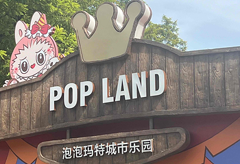 泡泡玛特城市乐园第 117 张图片