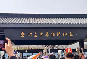 秦始皇帝陵博物院(兵马俑)第 412 张图片