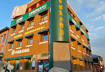北极村第 37 张图片