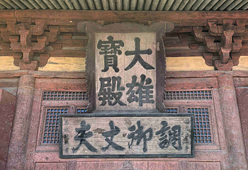 华严寺第 147 张图片
