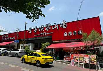 李子坝梁山鸡(公园二鸡哥店)第 16 张图片
