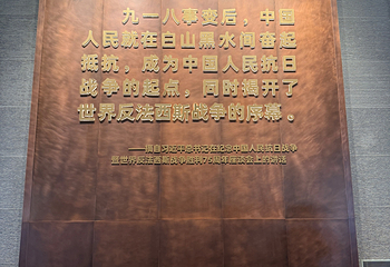 沈阳“九·一八”历史博物馆第 55 张图片