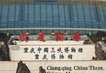 三峡博物馆第 80 张图片