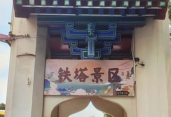 铁塔景区第 71 张图片