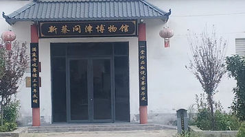 新蔡问津博物馆