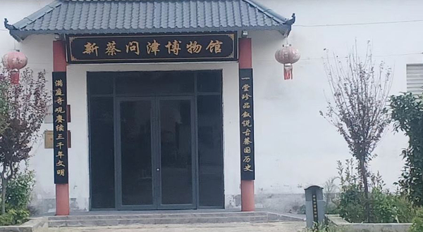 新蔡问津博物馆