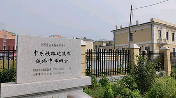 中东铁路建筑群-俄侨中学旧址