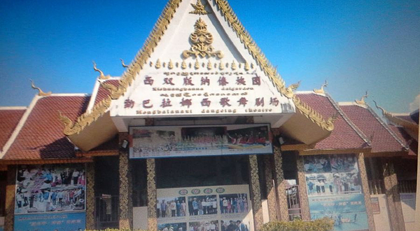 勐巴拉娜西歌舞剧场