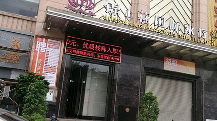 锦上花国际汤泉·水疗会(常平店)第 1 张图片