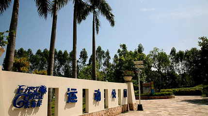 东海岸运动公园第 1 张图片