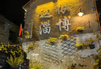 颜神古镇第 26 张图片